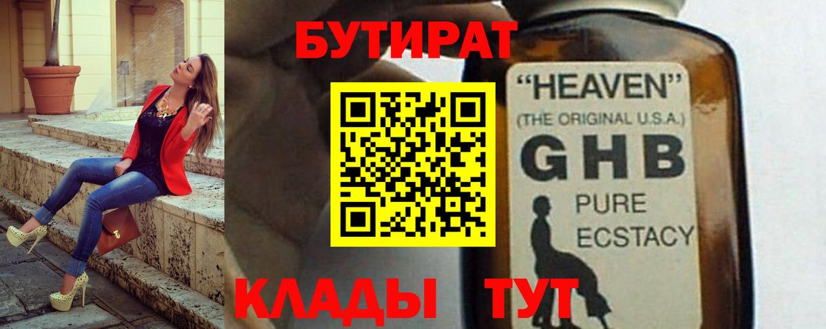 БУТИРАТ GHB Менделеевск