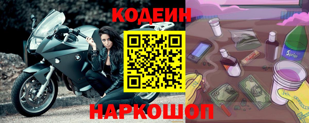 Менделеевск  Кодеин напиток Lean (лин)  Вход с VPN 